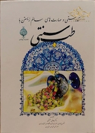 کتاب تندرستی و مهارت های سالم زیستن با طب سنتی